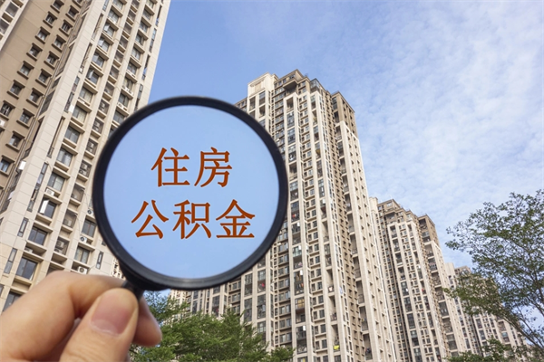孟津住房公积金提取可以代取吗（孟津取住房公积金可以代办吗）